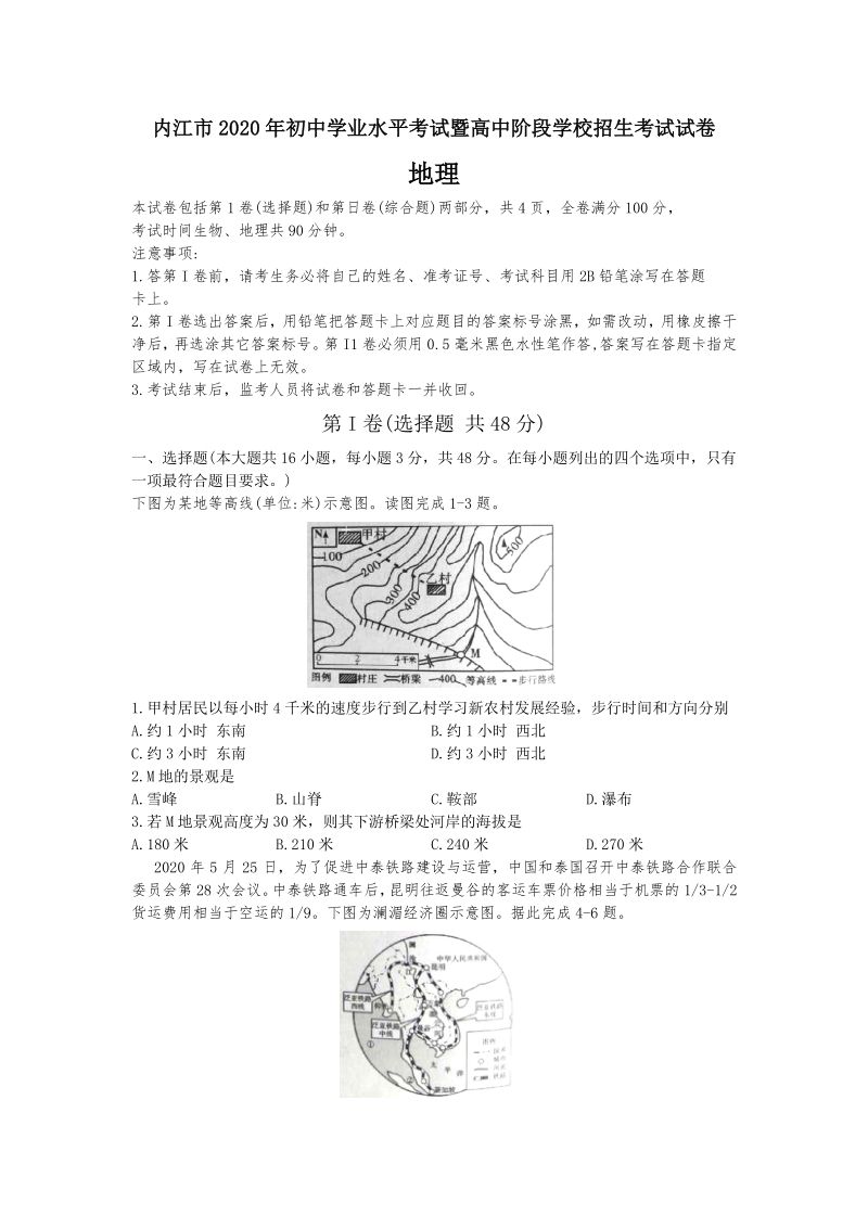 四川省内江市2020年中考地理试卷（含答案解析）_第1页