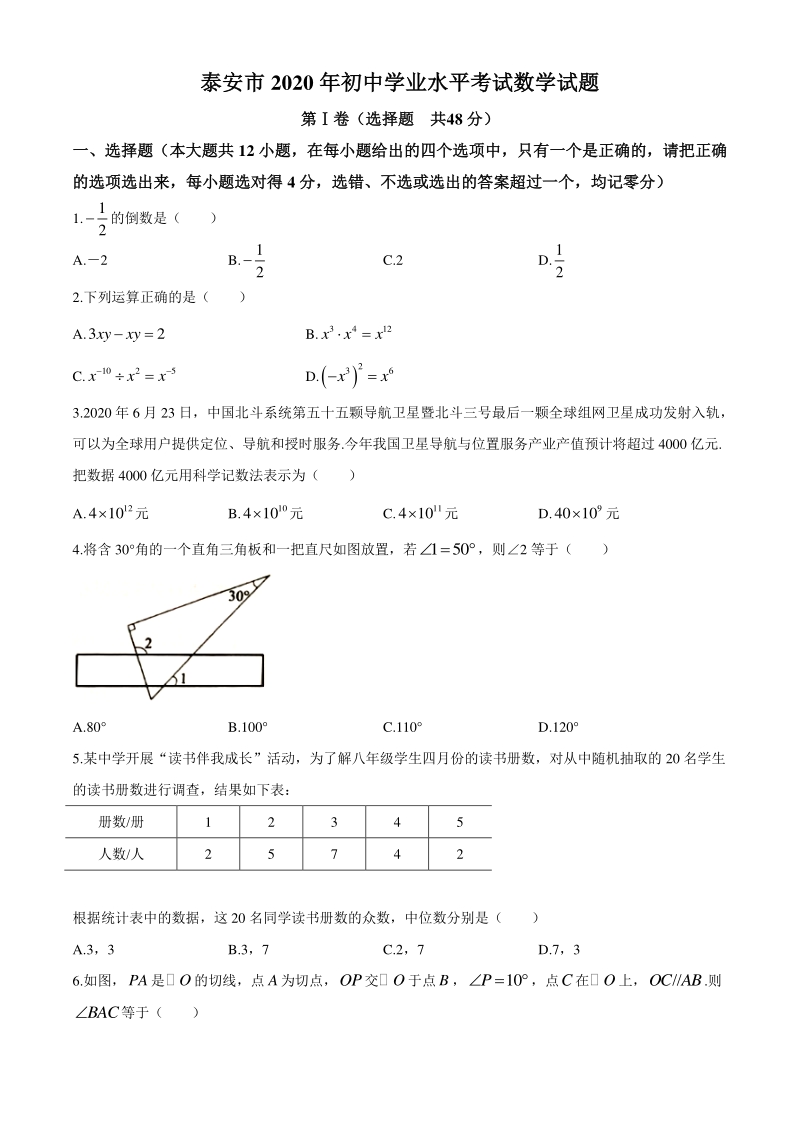 2020年山东省泰安市中考数学试题（含答案）_第1页