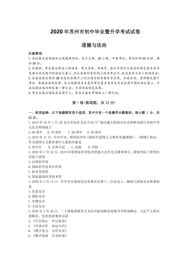 2020年江苏省苏州市中考道德与法治真题试卷（含答案）_第1页