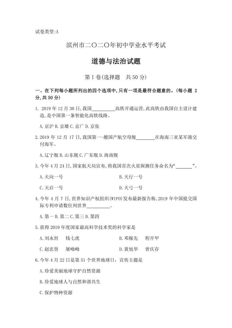 山东省滨州市2020年初中学业水平考试道德与法治试题（含答案）_第1页