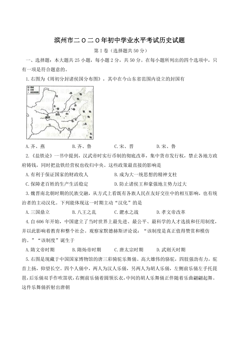 2020年山东省滨州市中考历史试题（含答案）_第1页