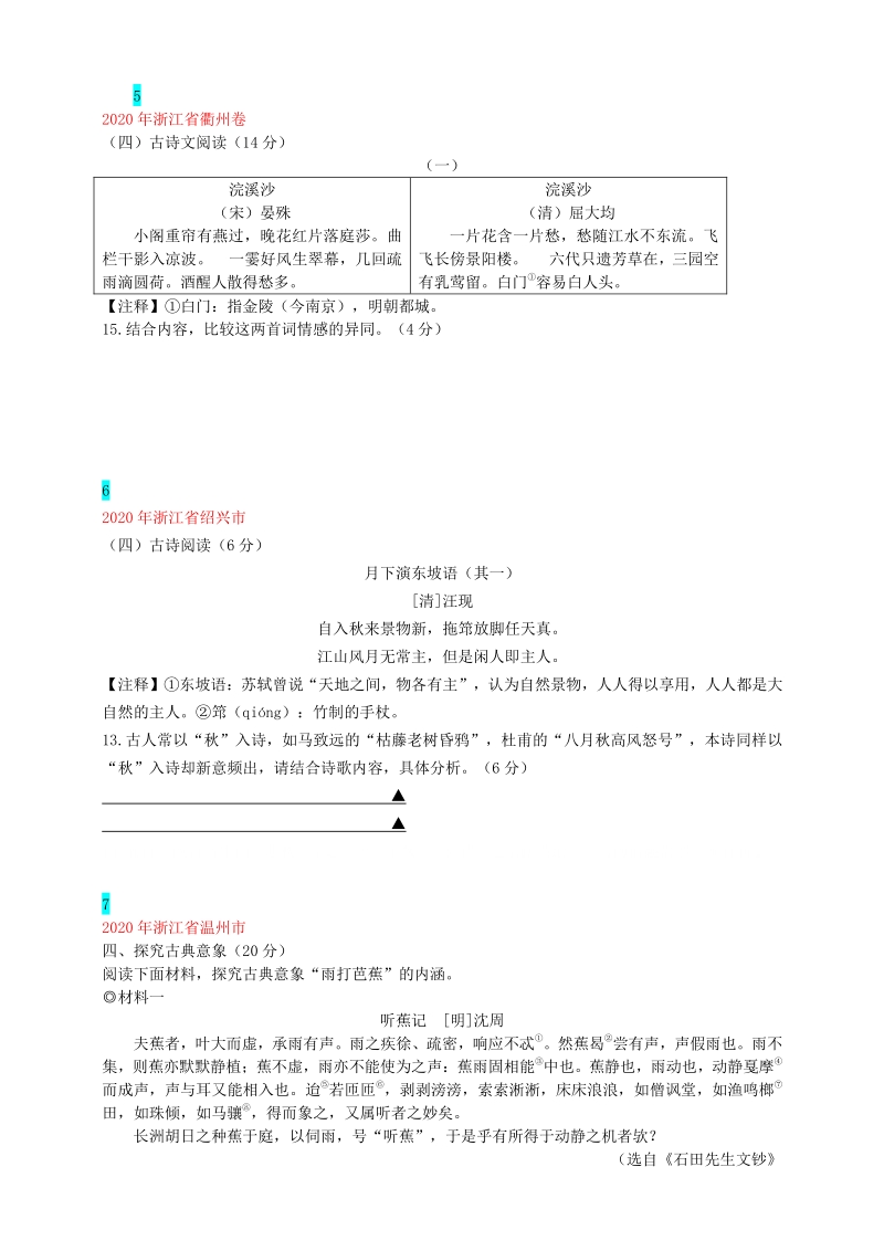 2020年浙江省中考语文真题分类汇编4：古诗鉴赏（学生版+老师版）_第3页