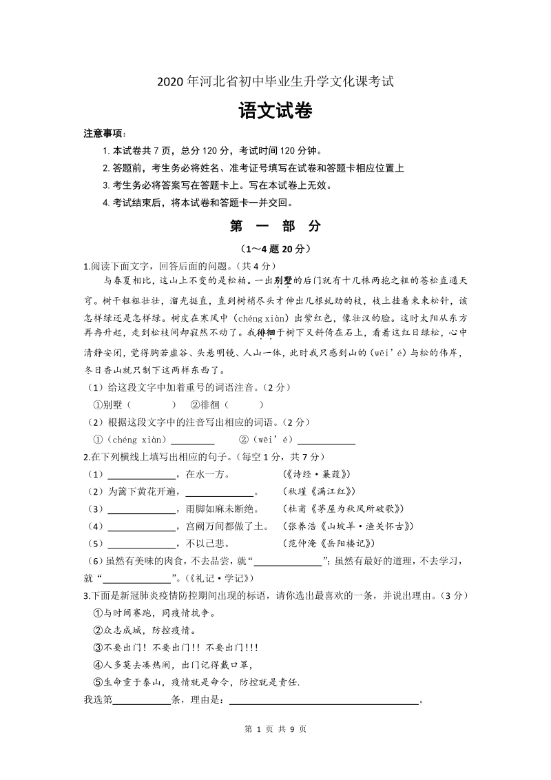 2020年河北省初中毕业生升学文化课考试语文试卷（含答案）_第1页