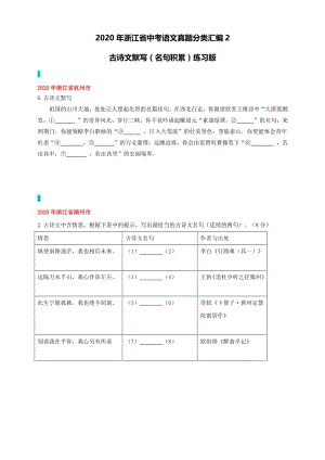 2020年浙江省中考语文真题分类汇编2：古诗文默写名句积累（学生版+老师版）