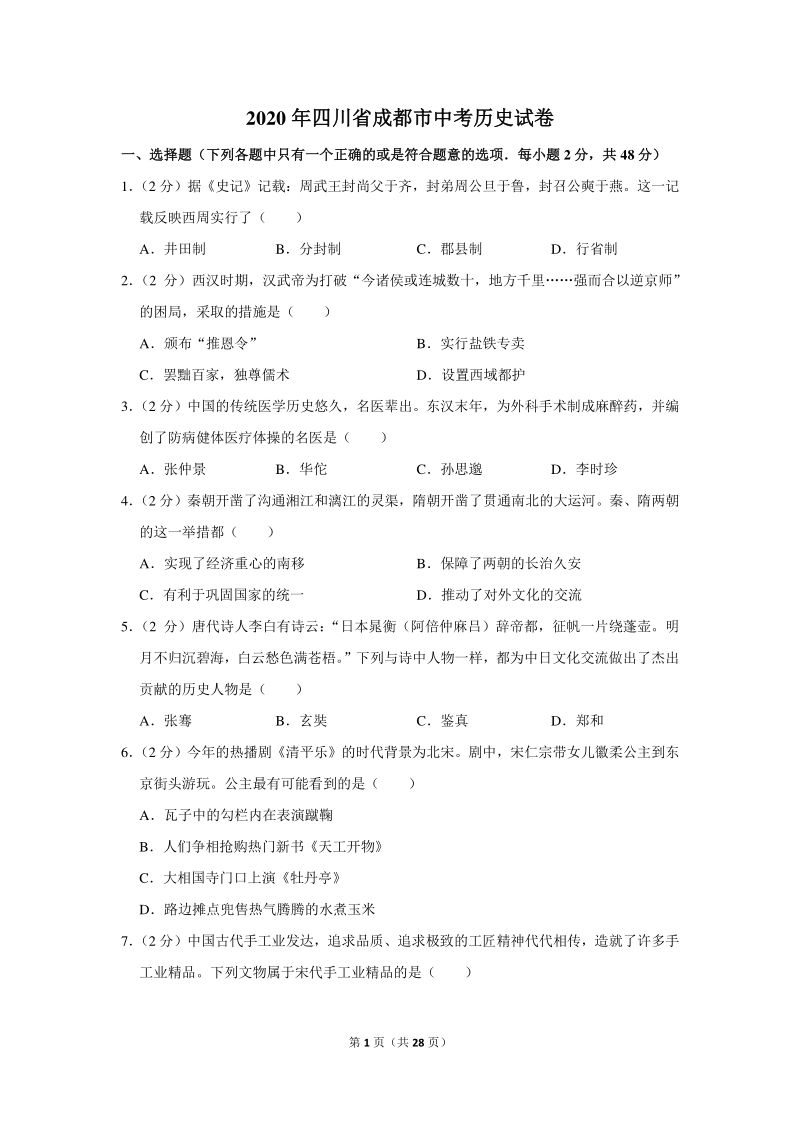 2020年四川省成都市中考历史试卷（含详细解答）_第1页
