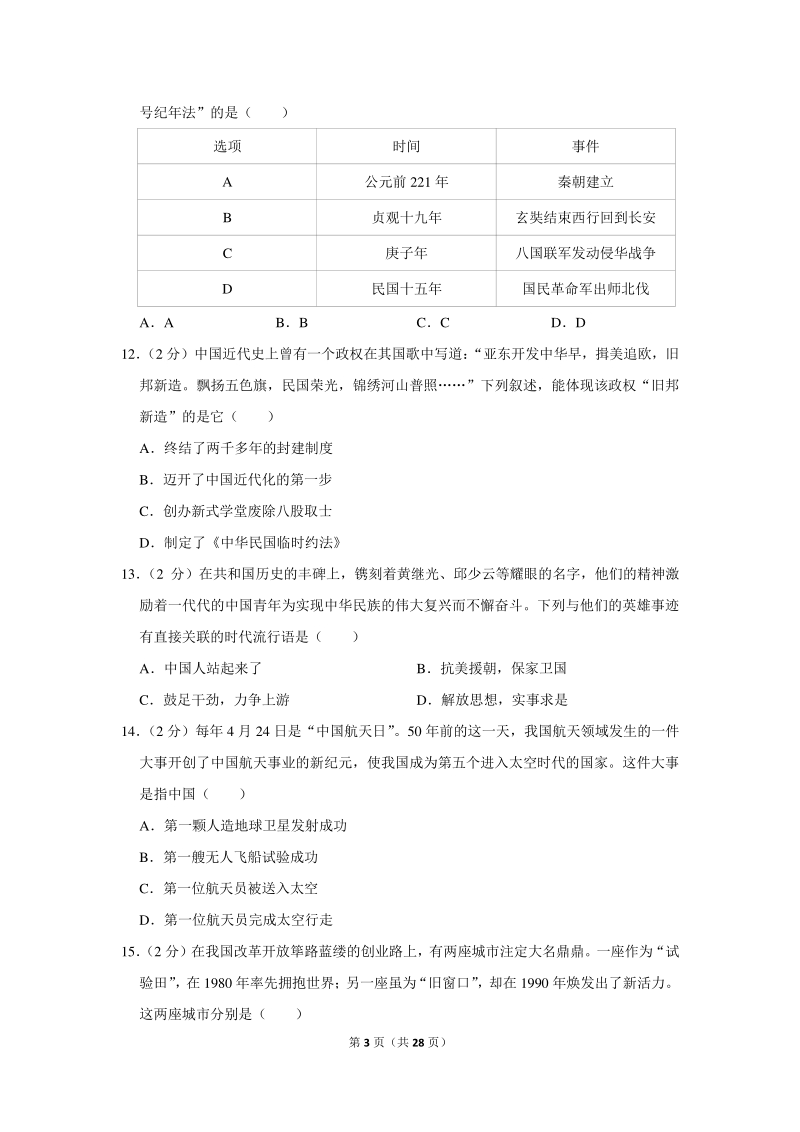 2020年四川省成都市中考历史试卷（含详细解答）_第3页