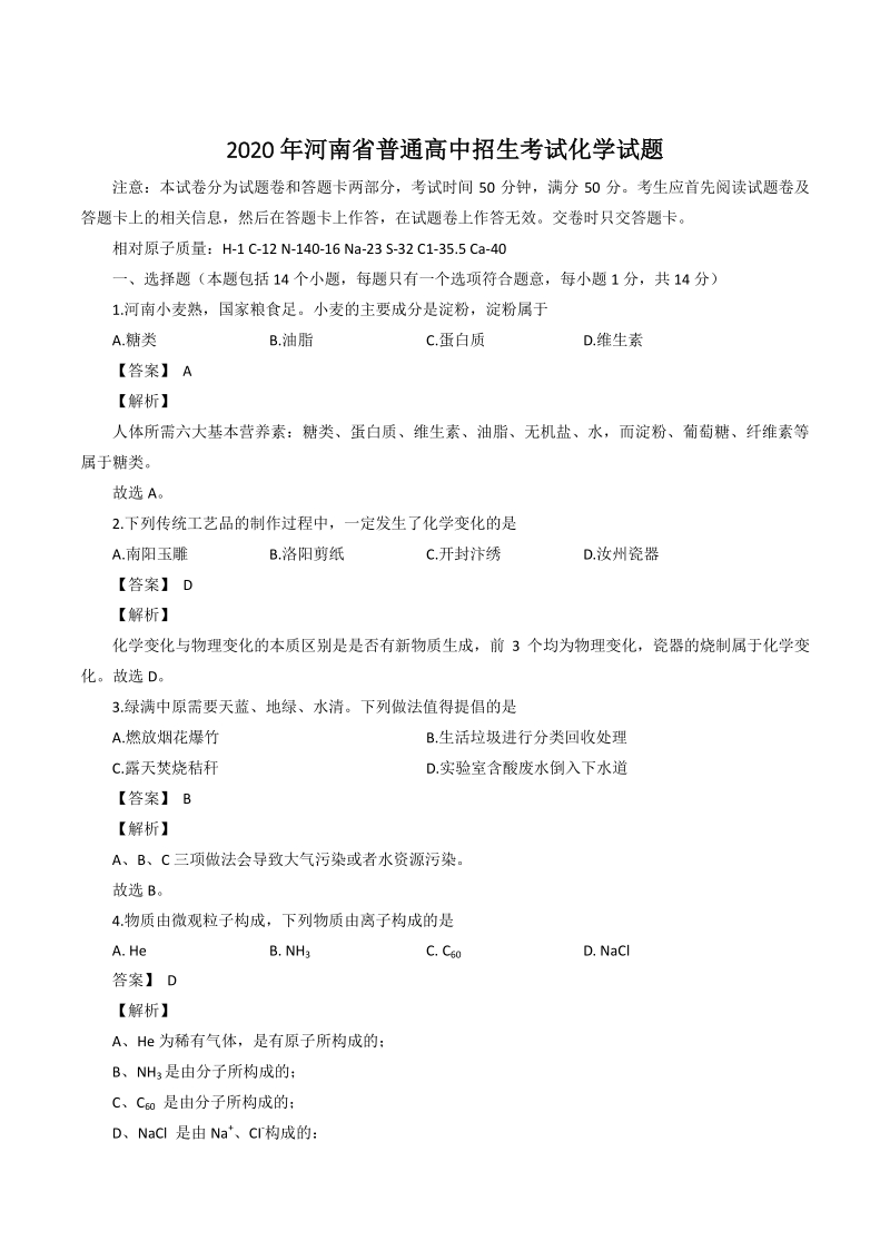 河南省2020年中考化学试题（含答案解析）_第1页