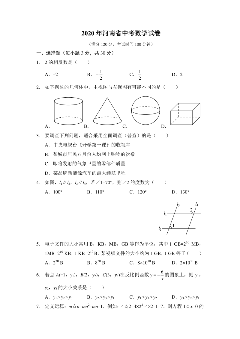 2020年河南省中考数学试卷（含答案）_第1页