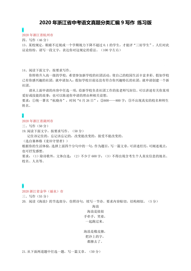 2020年浙江省中考语文真题分类汇编9：作文（学生版+老师版）_第1页