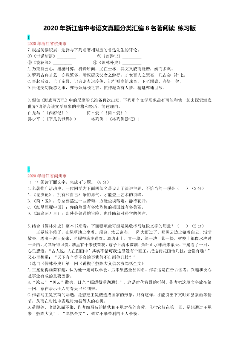 2020年浙江省中考语文真题分类汇编8：名著阅读（学生版+老师版）_第1页