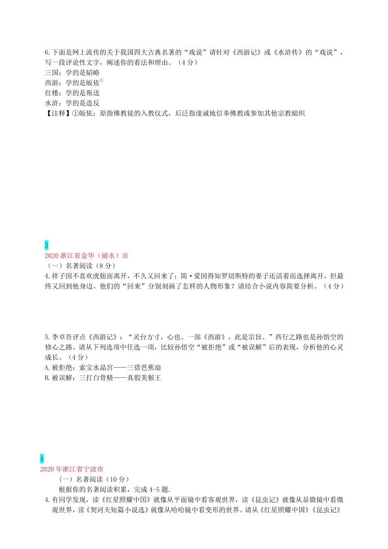 2020年浙江省中考语文真题分类汇编8：名著阅读（学生版+老师版）_第2页