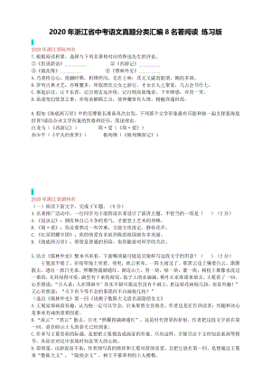 2020年浙江省中考语文真题分类汇编8：名著阅读（学生版+老师版）