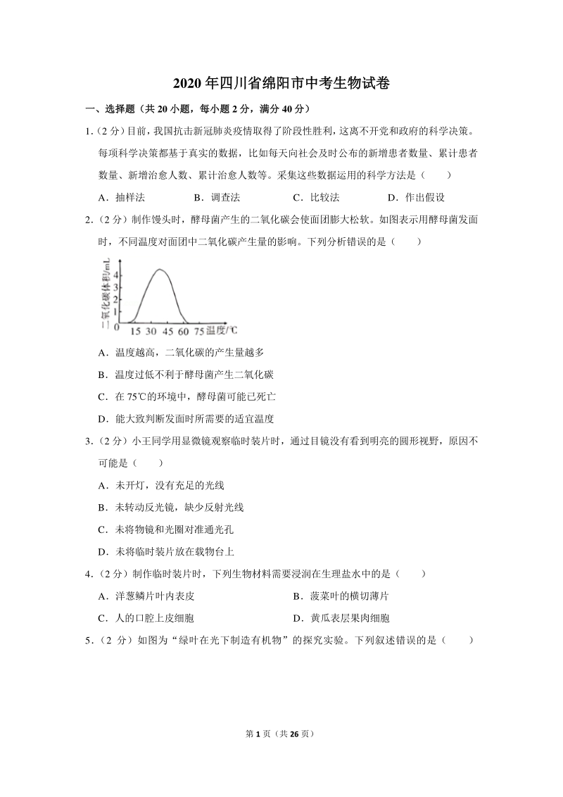 2020年四川省绵阳市中考生物试卷（含详细解答）_第1页