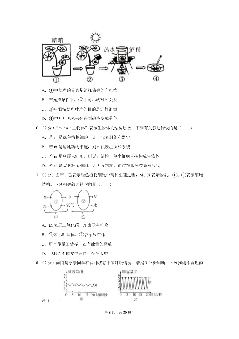 2020年四川省绵阳市中考生物试卷（含详细解答）_第2页