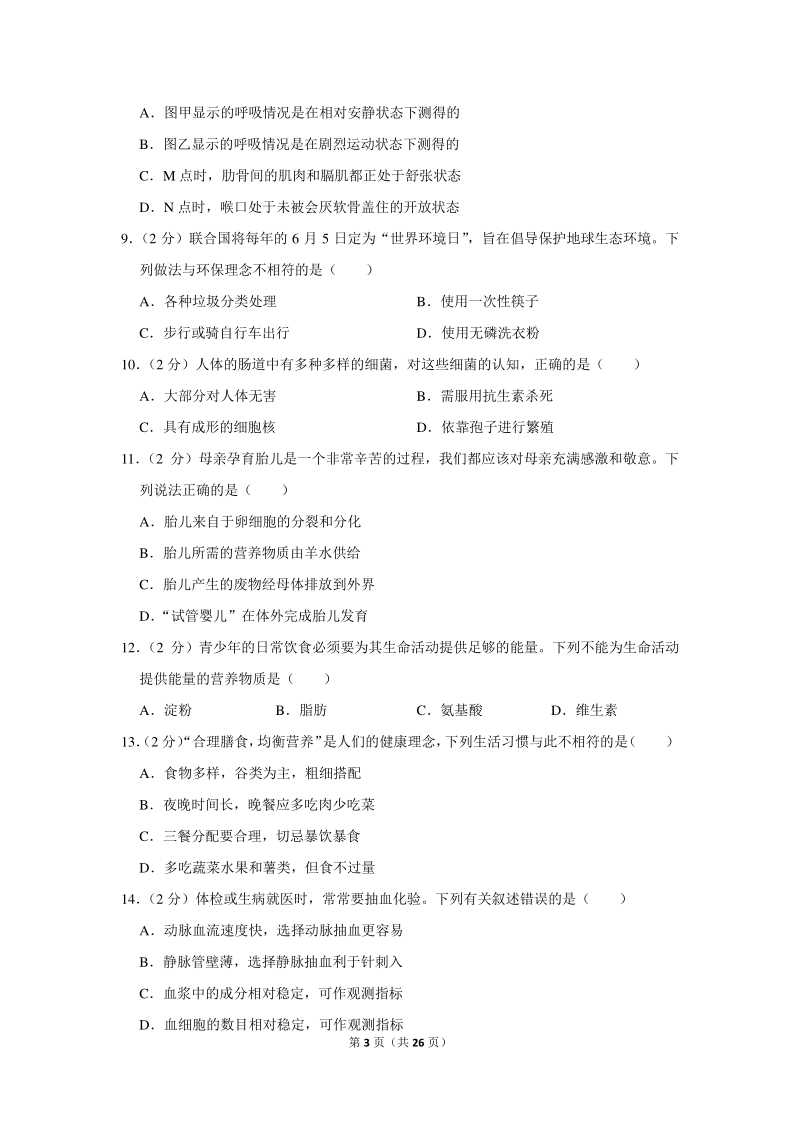 2020年四川省绵阳市中考生物试卷（含详细解答）_第3页