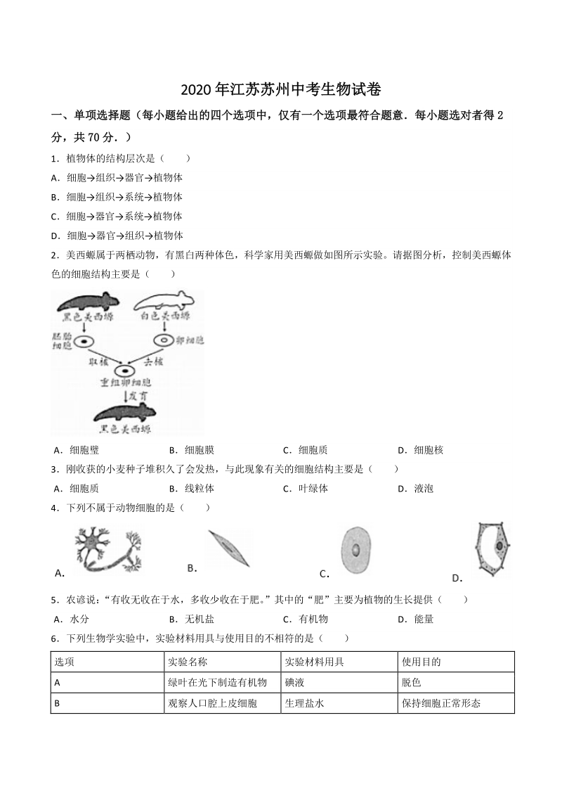 江苏省苏州市2020年中考生物试卷（含答案解析）_第1页