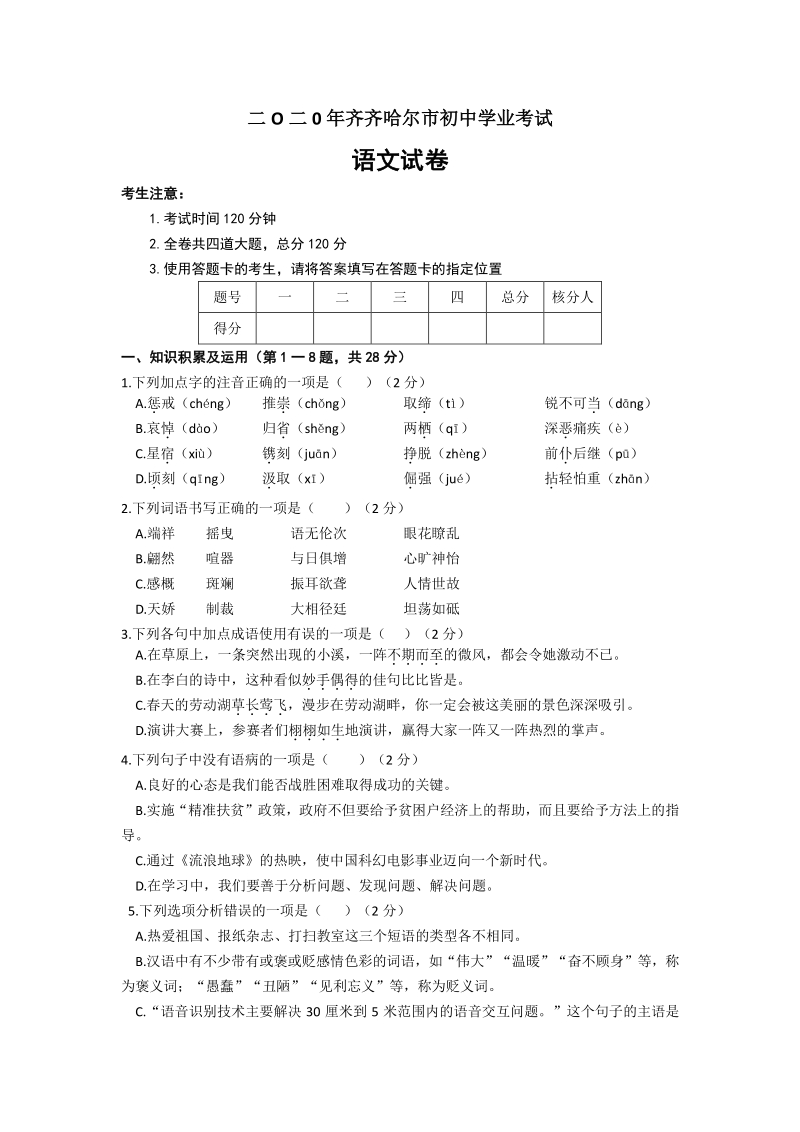 黑龙江省齐齐哈尔市2020年初中学业考试（中考）语文试卷及答案_第1页