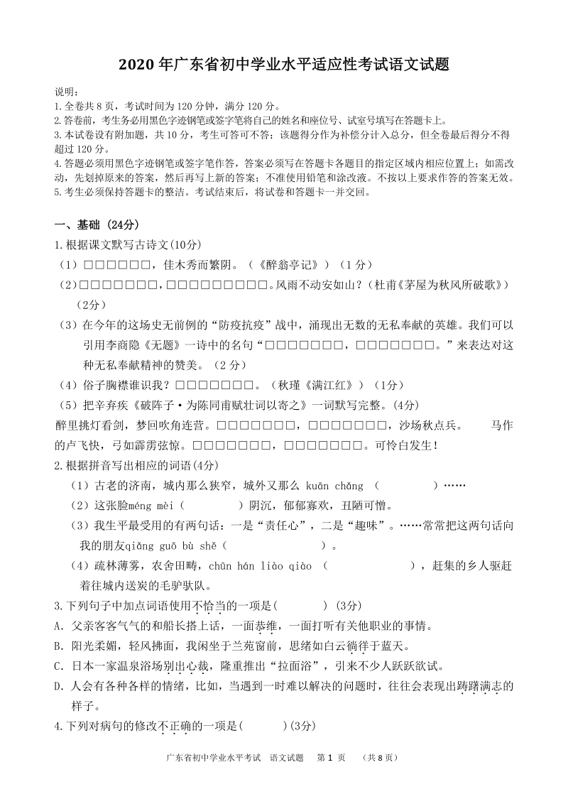 广东省新丰县2020年初三学业水平适应性考试语文试卷（含答案）_第1页