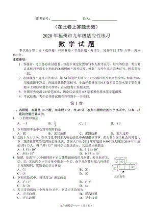 福建省福州市2020届中考适应性数学试题（含答案）