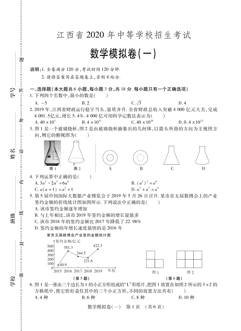 2020年江西省中等学校招生考试考前数学模拟卷（一）含答案_第1页