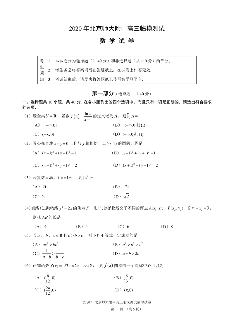 北京师大附中2020届高三临模数学试卷（含答案）_第1页