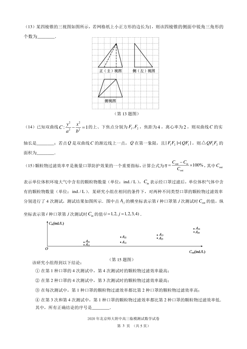 北京师大附中2020届高三临模数学试卷（含答案）_第3页