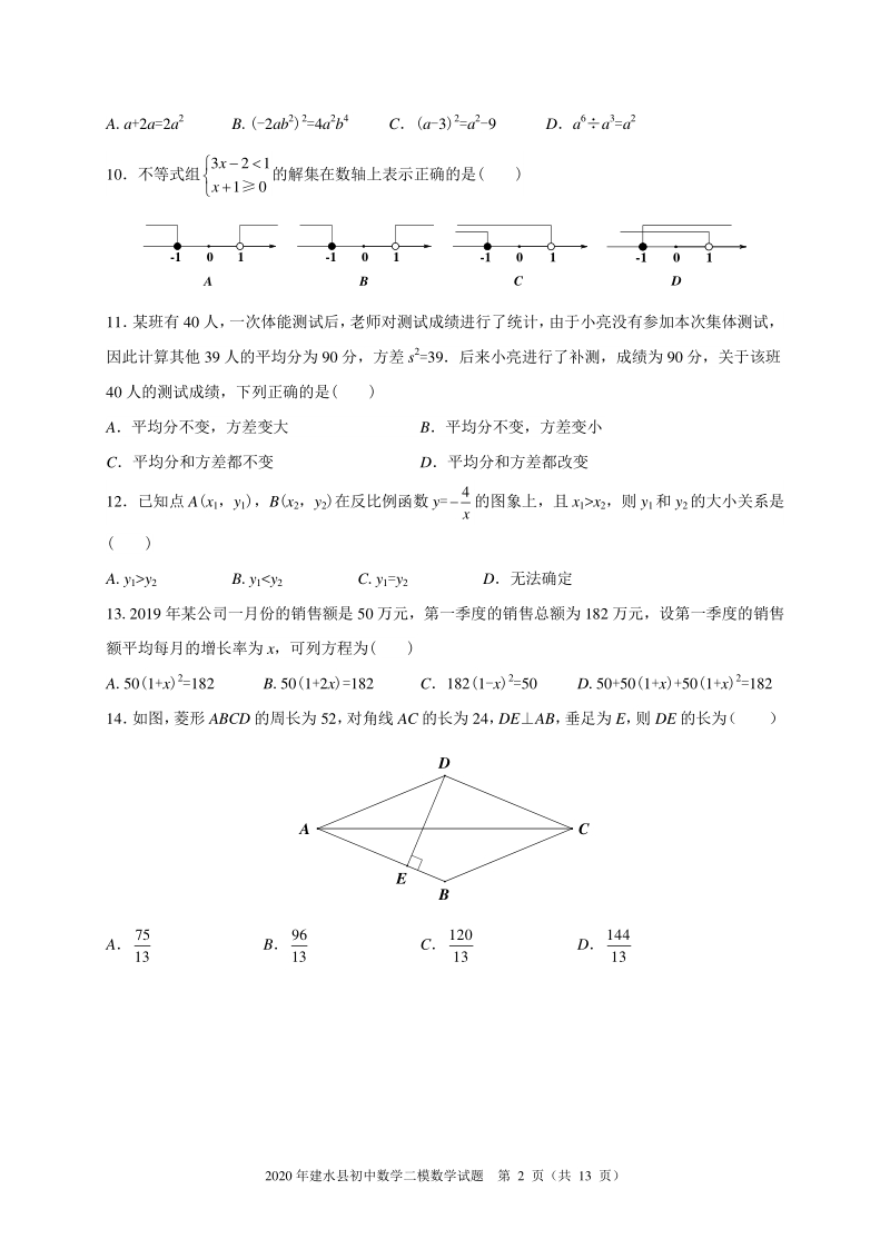 云南省红河州建水县2020届初三学业水平模拟考试数学试题（二）含答案_第2页