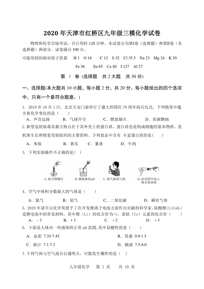 2020年天津市红桥区中考三模化学试卷（含答案）_第1页