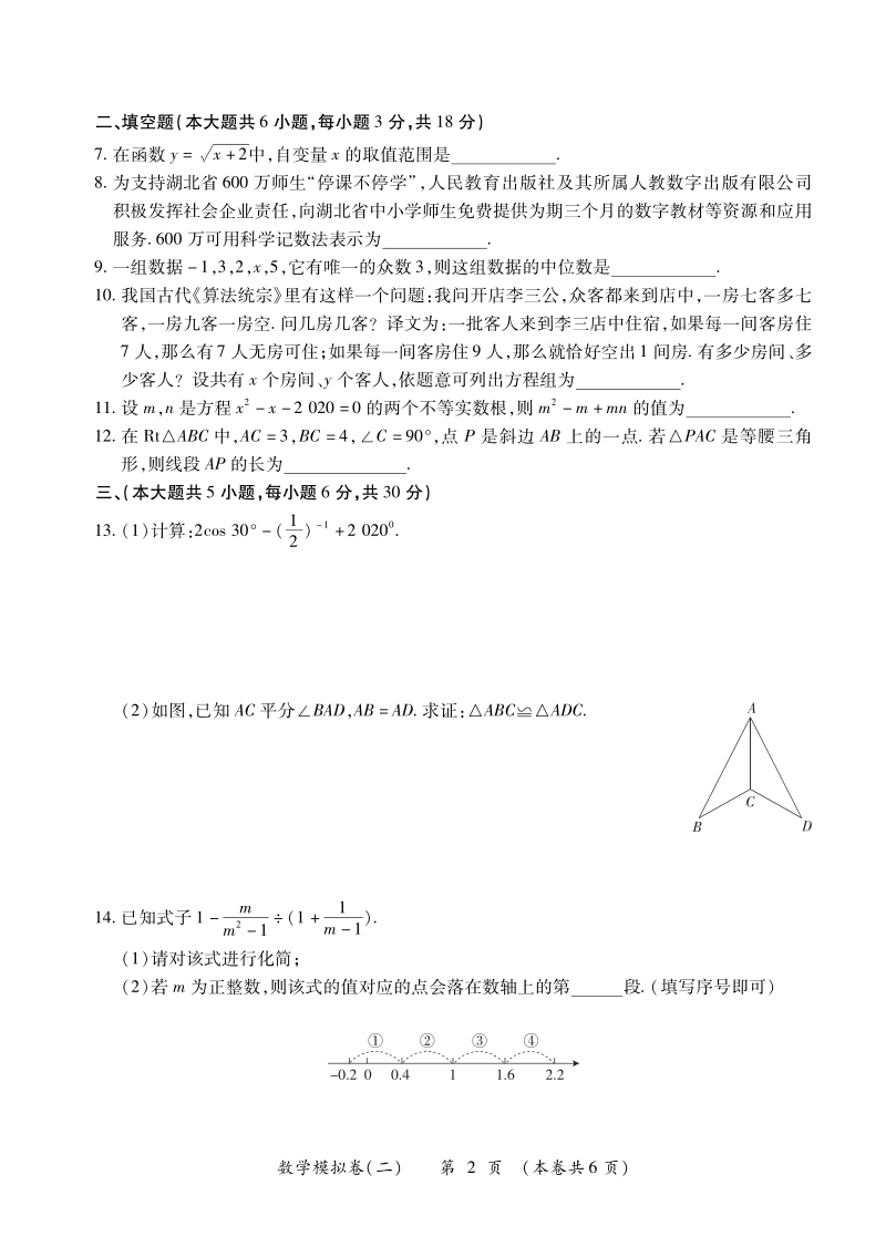 2020年江西省中等学校招生考试考前数学模拟卷（二）含答案_第2页