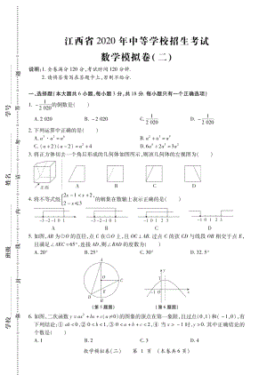 2020年江西省中等学校招生考试考前数学模拟卷（二）含答案