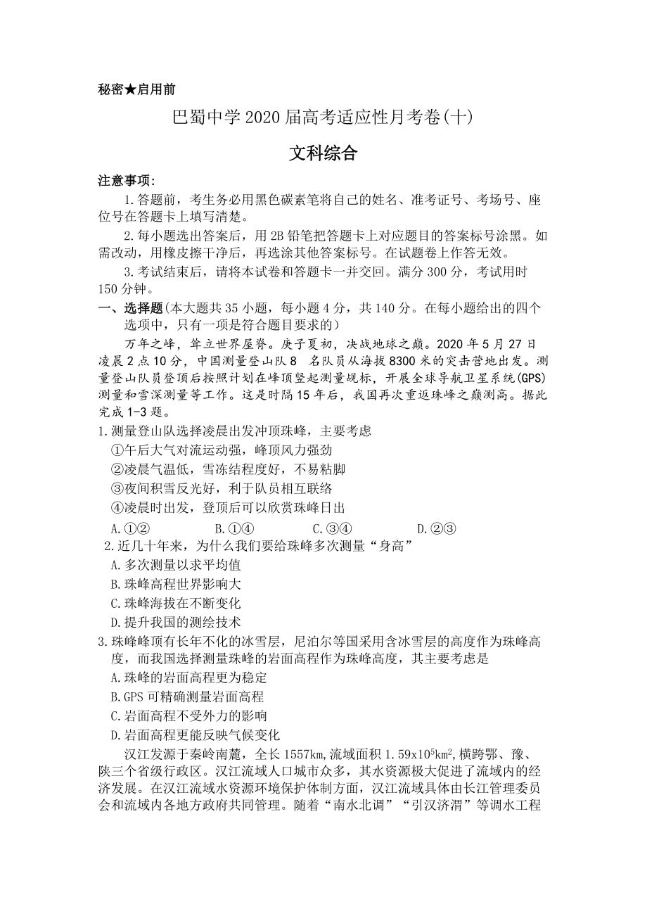 重庆市渝中区2020届高考适应性文科综合试题（十）含答案_第1页
