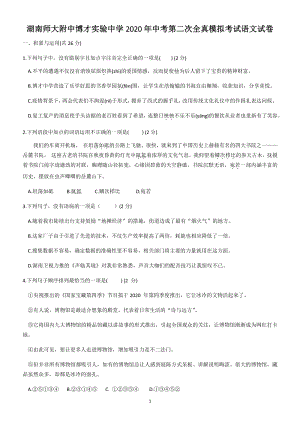 湖南省长沙市岳麓区2020年中考第二次全真模拟考试语文试卷（含答案）