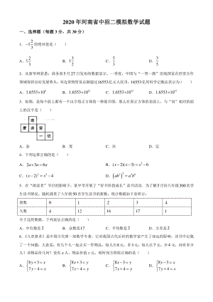 2020年河南省镇平中招二模数学试题（含答案）