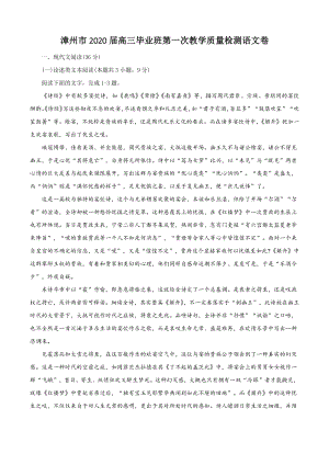2020届福建省漳州市高三毕业班第一次教学质量检测语文试题（含答案）