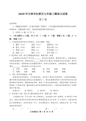 2020届天津市红桥区中考三模语文试题（含答案）