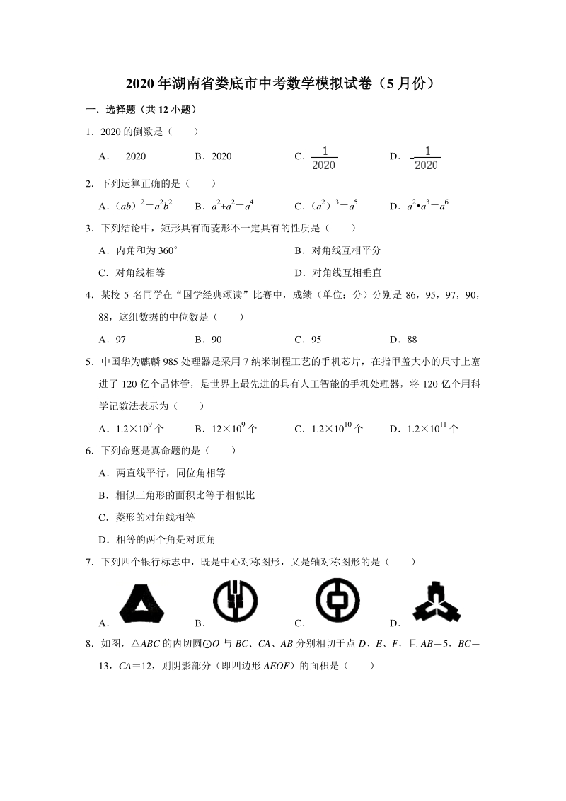 湖南省娄底市2020年5月中考数学模拟试卷（含答案解析）_第1页