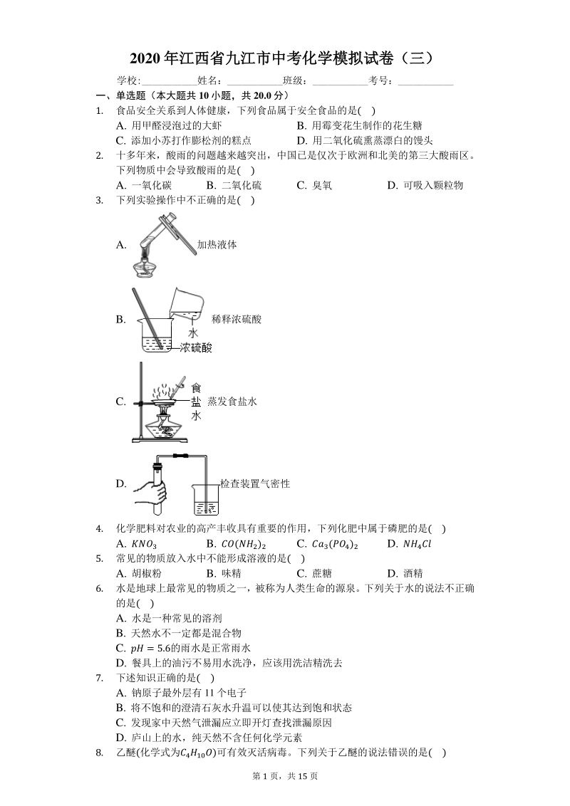 2020年江西省九江市中考化学模拟试卷（三）含答案解析_第1页