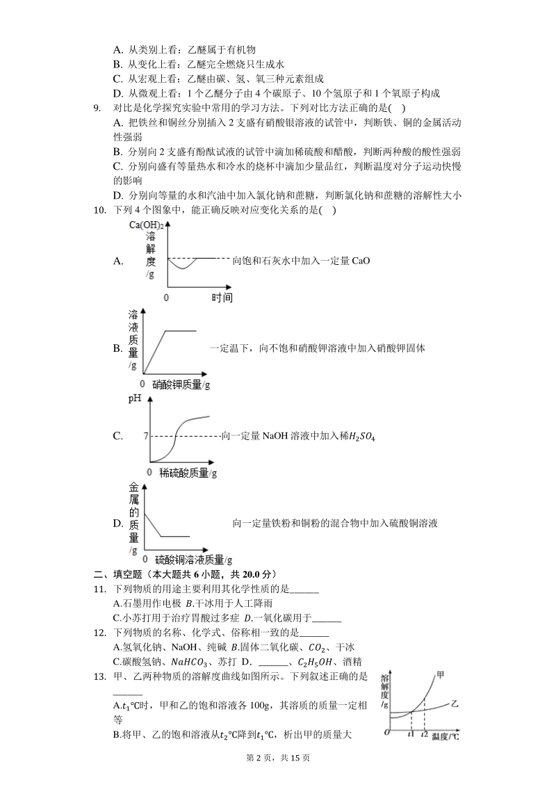 2020年江西省九江市中考化学模拟试卷（三）含答案解析_第2页