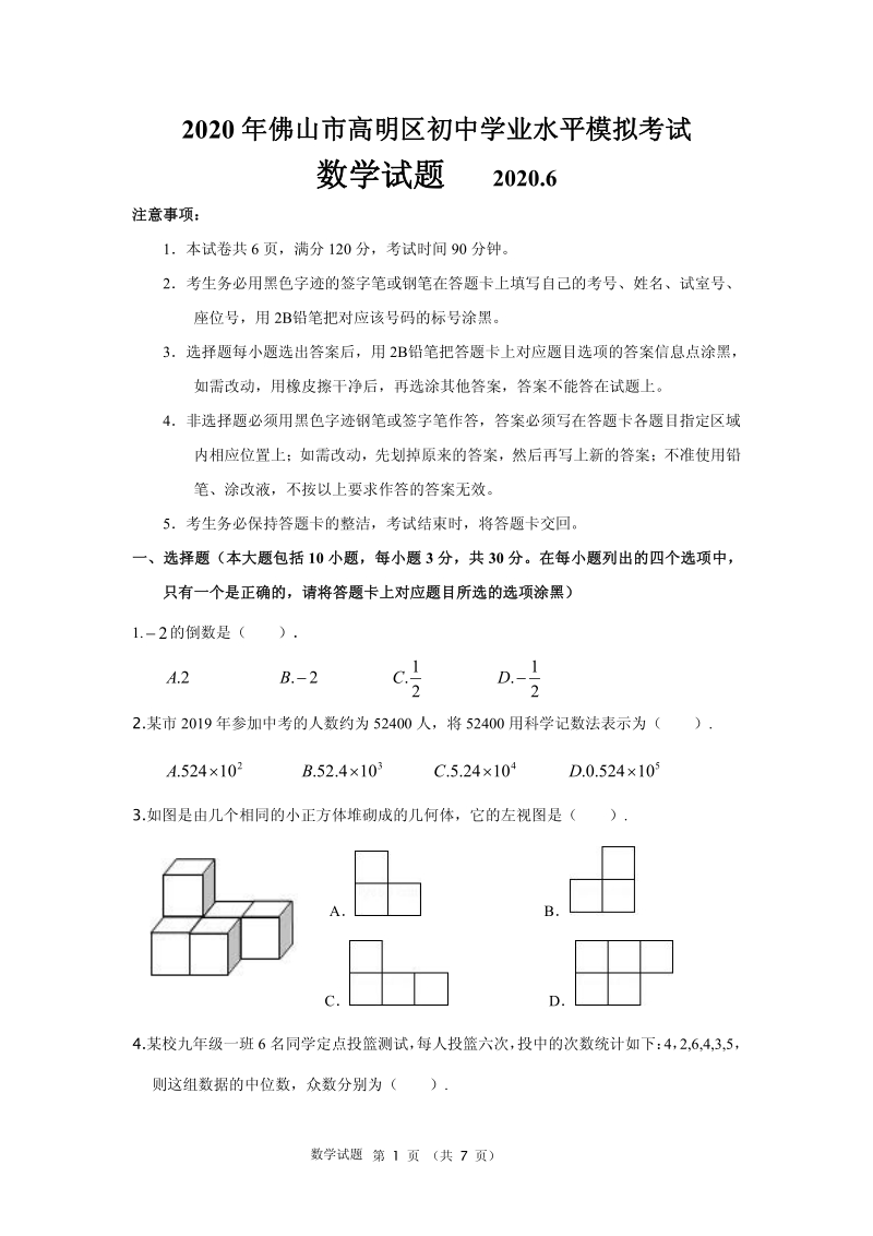 2020年广东省佛山市高明区中考二模数学试题（含答案）_第1页
