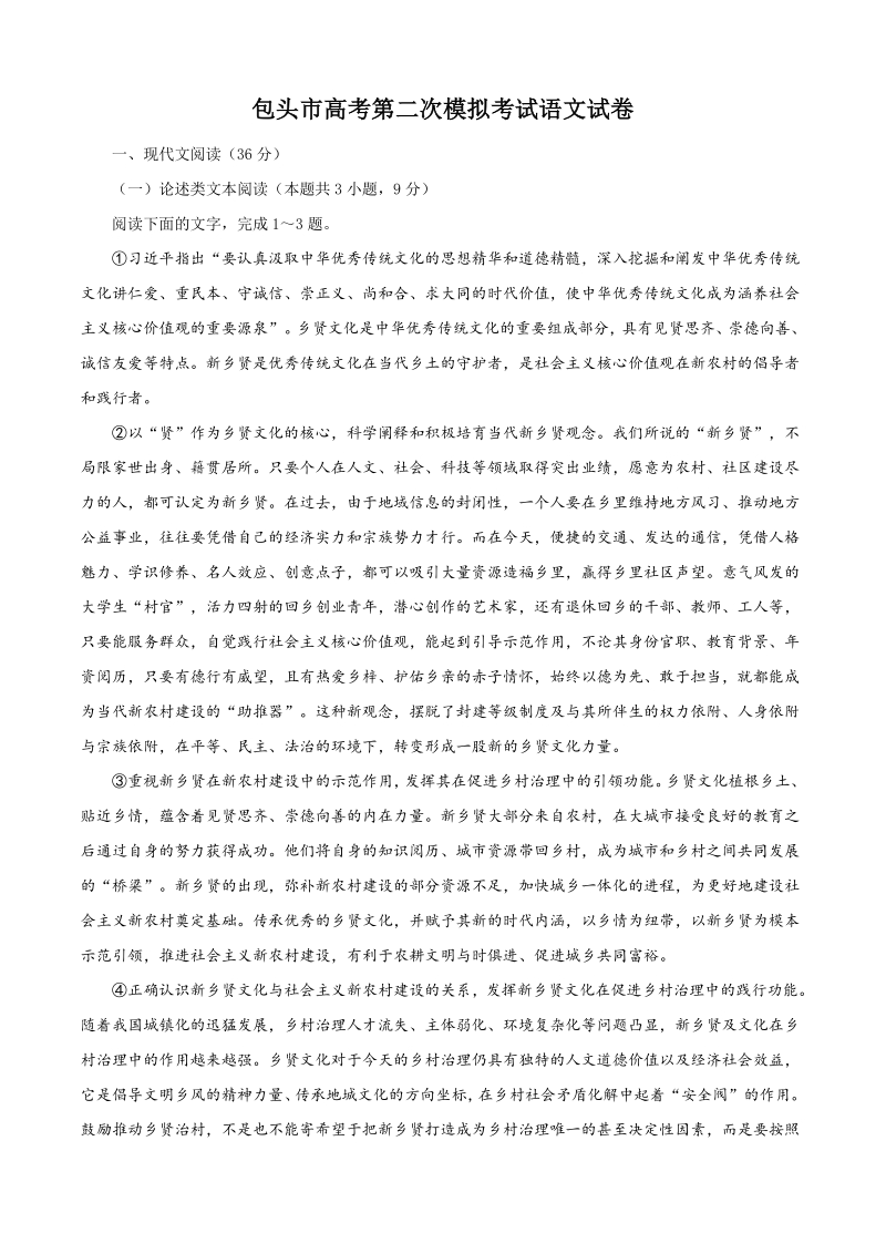 2020届内蒙古包头市高考第二次模拟考试语文试题（含答案）_第1页