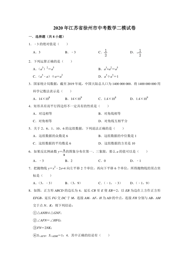 江苏省徐州市2020年中考数学二模试卷（含答案解析）_第1页