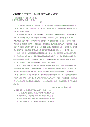 北京市海淀区101中学2020届高考三模语文试题（含答案）