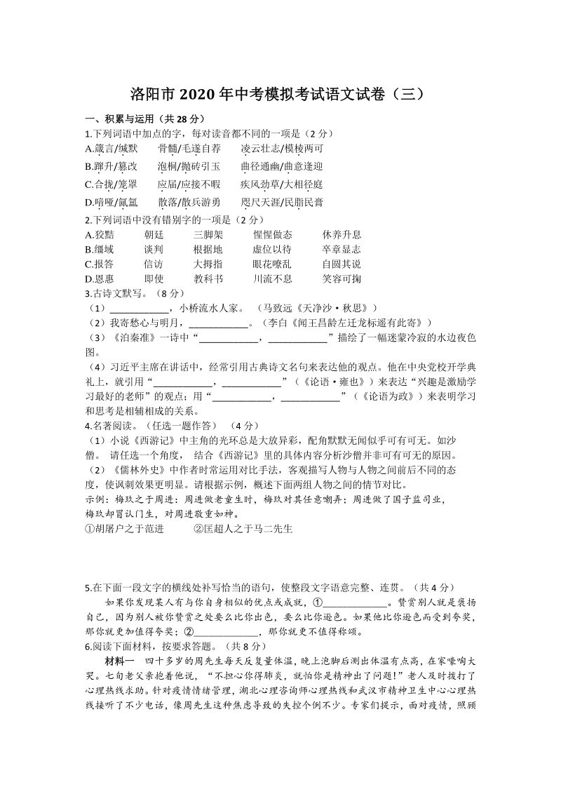 河南省洛阳市2020年中考模拟考试语文试题（三）含答案_第1页