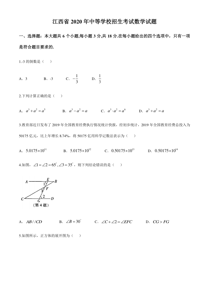 江西省2020年中考数学试卷（含答案解析）_第1页