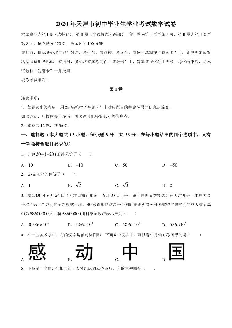 2020年天津市中考数学试卷（含答案）_第1页