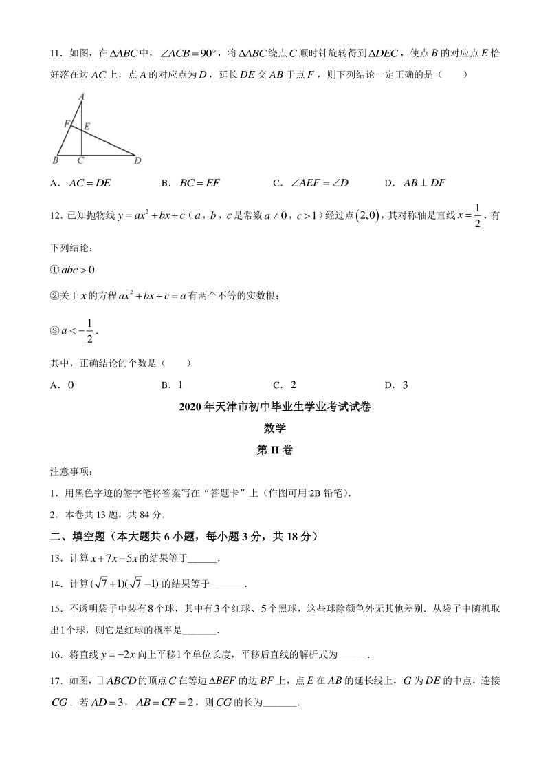 2020年天津市中考数学试卷（含答案）_第3页
