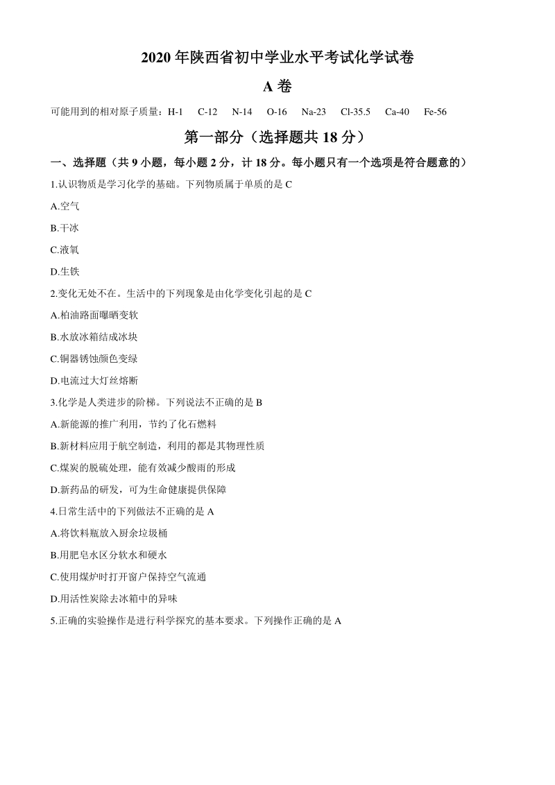 2020年陕西省中考化学试题（含答案）_第1页