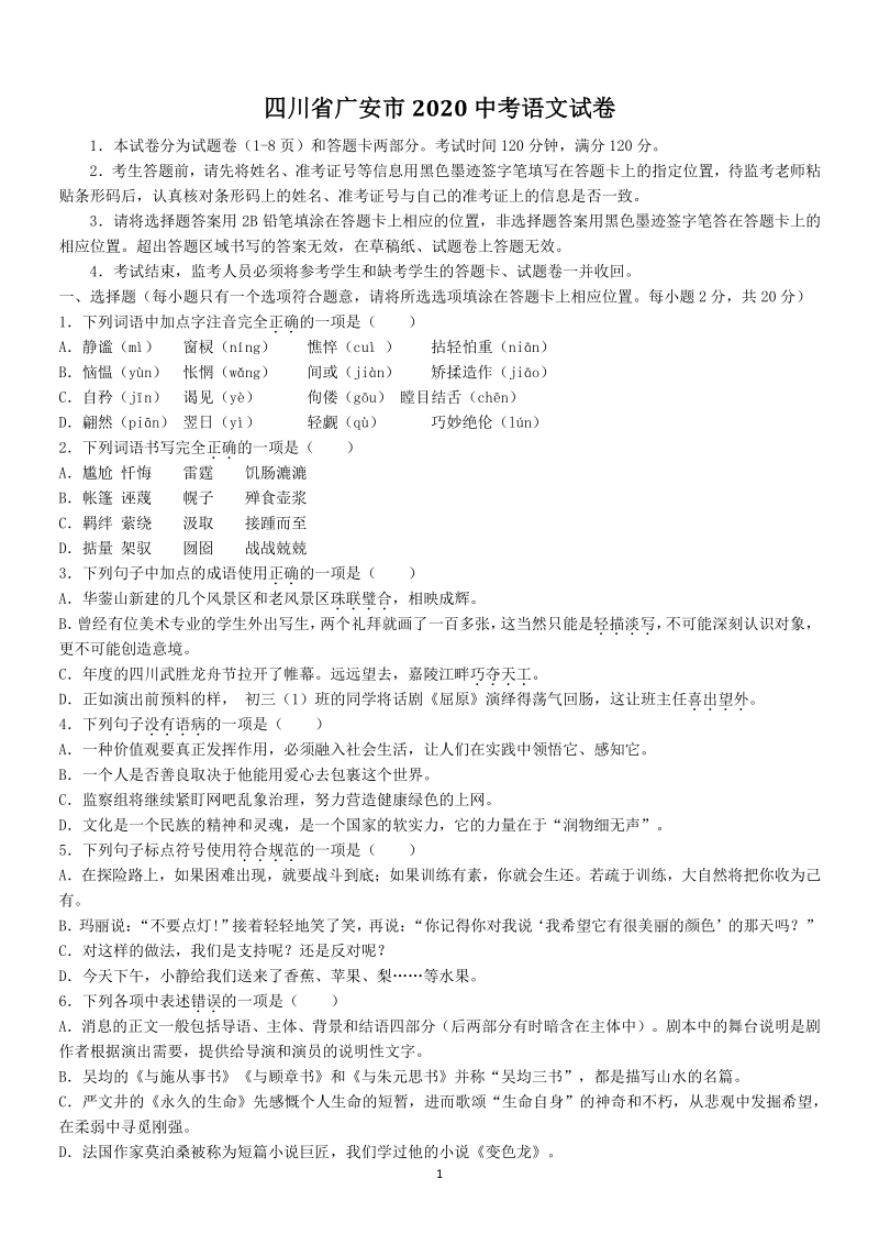 四川省广安市2020年中考语文试卷（含答案）_第1页