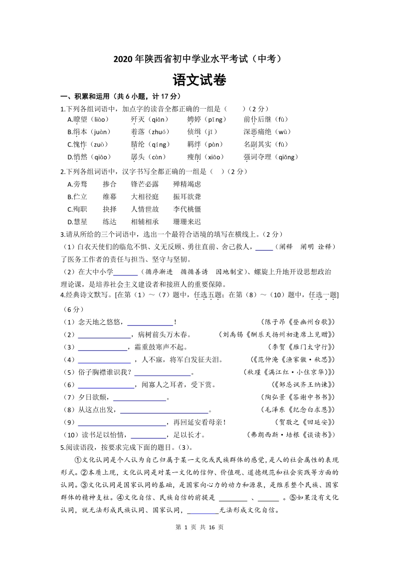 2020年陕西省初中学业水平考试（中考）语文试卷（word版含答案）_第1页