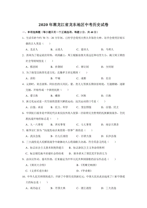 2020年黑龙江省龙东地区中考历史试卷（含答案解析）